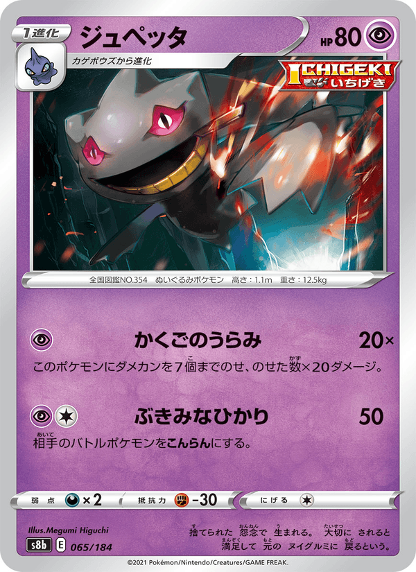 ポケモンカード ジュペッタ 065/184 カード画像
