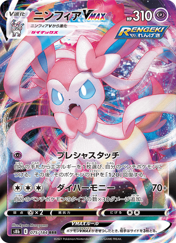 Carta Pokémon ニンフィアVMAX 075 de S8b