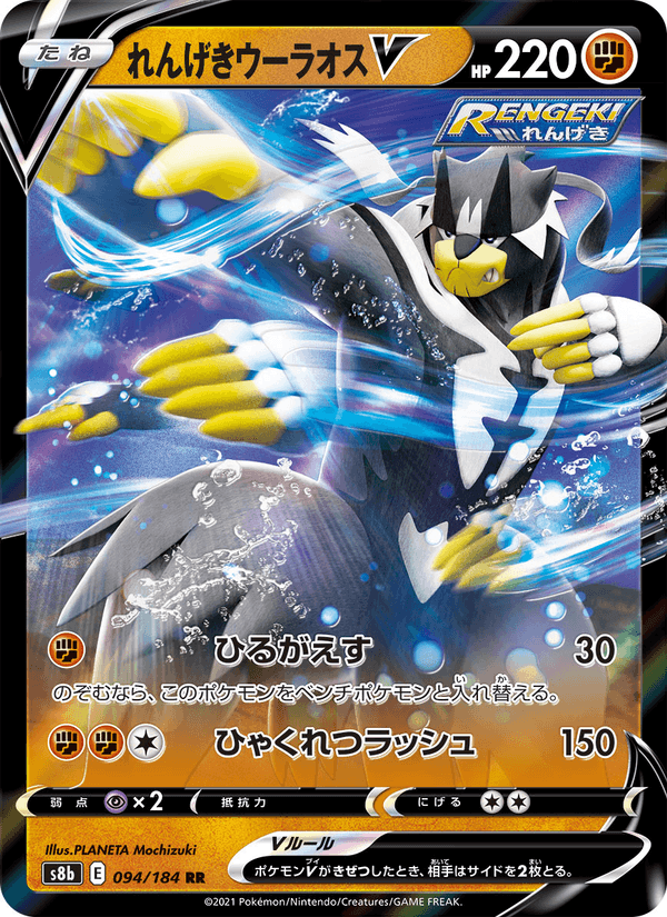 Carta Pokémon れんげきウーラオスV