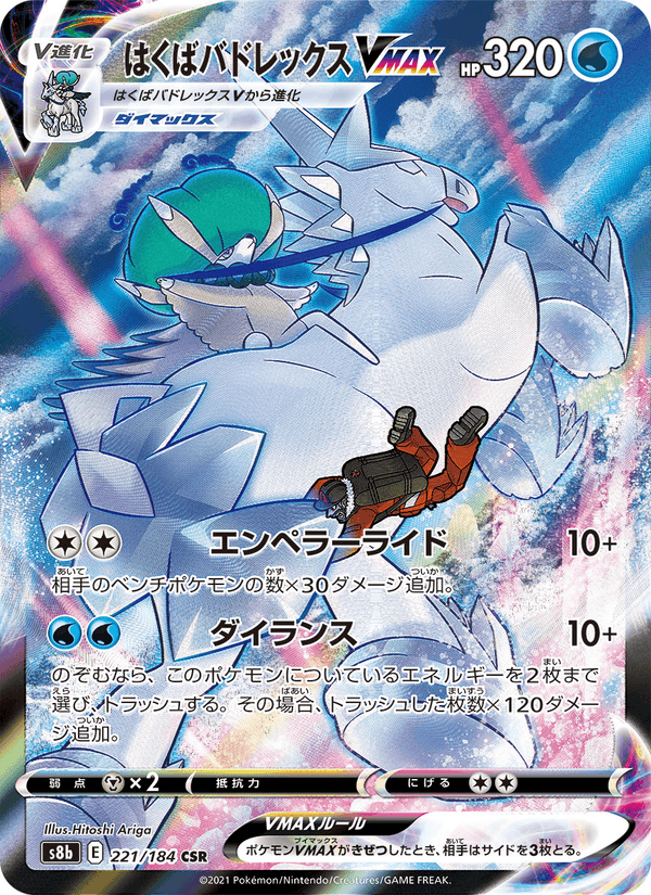 Carta Pokémon はくばバドレックスVMAX 221