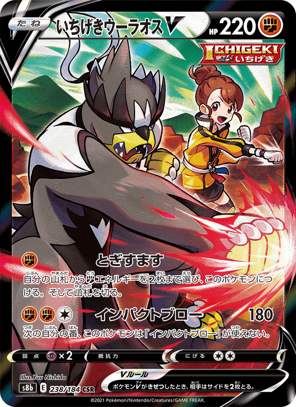 Carta Pokémon いちげきウーラオスV