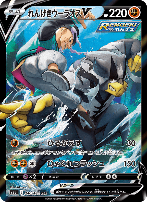 Carta Pokémon れんげきウーラオスV