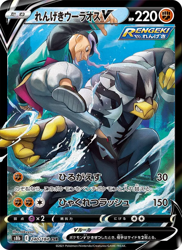 れんげきウーラオス V