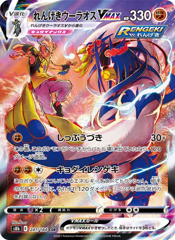れんげきウーラオス VMAX