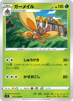 ガーメイル 011 Pokemon TCG Card