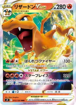 リザードンVSTAR 015 Pokemon TCG Card