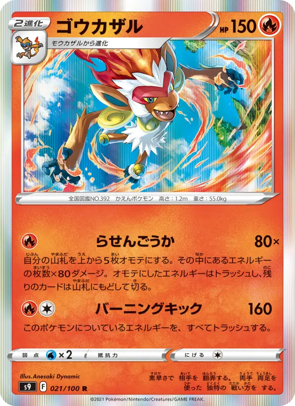 ゴウカザル card image