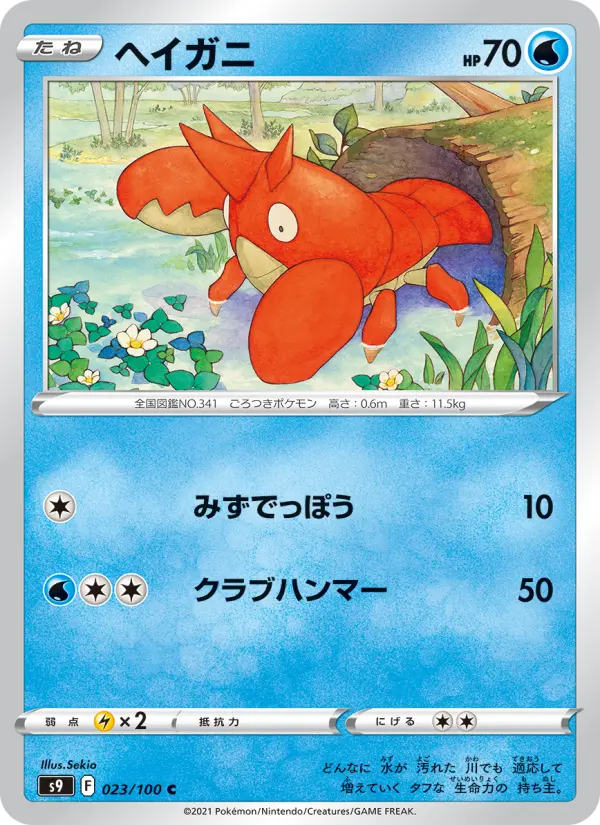 ヘイガニ card image