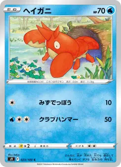 ヘイガニ 023 Pokemon TCG Card