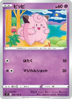ピッピ 041 Pokemon TCG Card