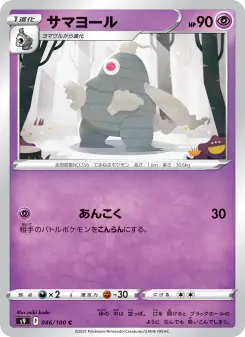 サマヨール 046 Pokemon TCG Card