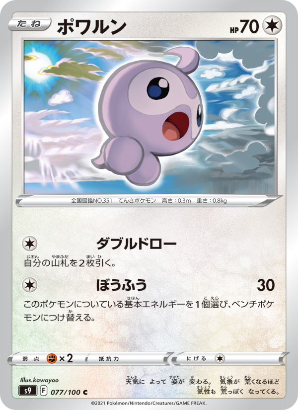 ポワルン