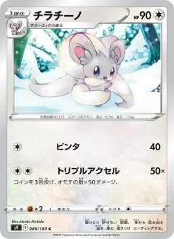チラチーノ 086 Pokemon TCG Card