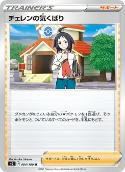チェレンの気くばり 094 Pokemon TCG Card