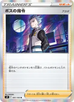 ボスの指令（アカギ） 097 Pokemon TCG Card