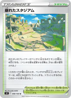崩れたスタジアム 098 Pokemon TCG Card