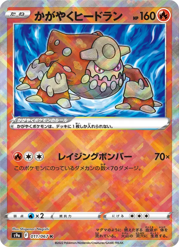 かがやくヒードラン card image
