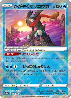 かがやくゲッコウガ 026 Pokemon TCG Card