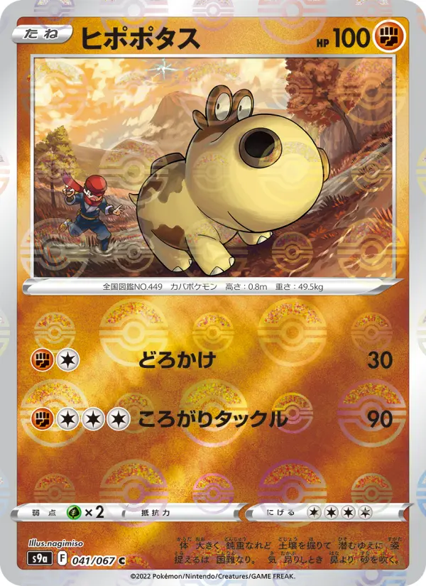 ヒポポタス card image