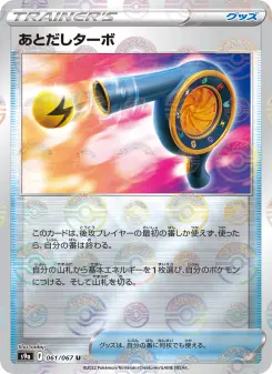 あとだしターボ 061 Pokemon TCG Card
