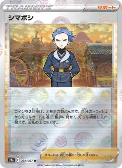 シマボシ 064 Pokemon TCG Card