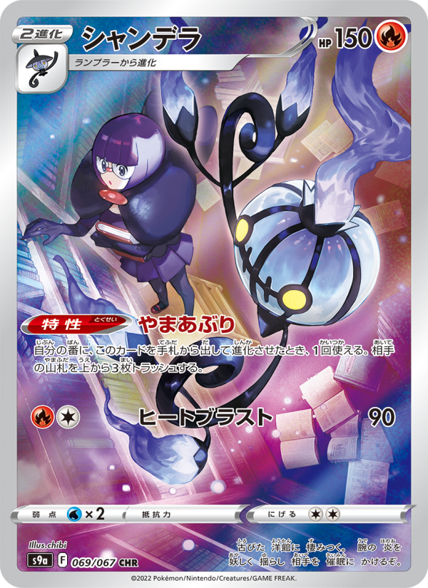 【PSA10/2連番】シャンデラ AR CHR Chandelure Chandelure - Japanese Pokémon TCG Card | Dittobase
