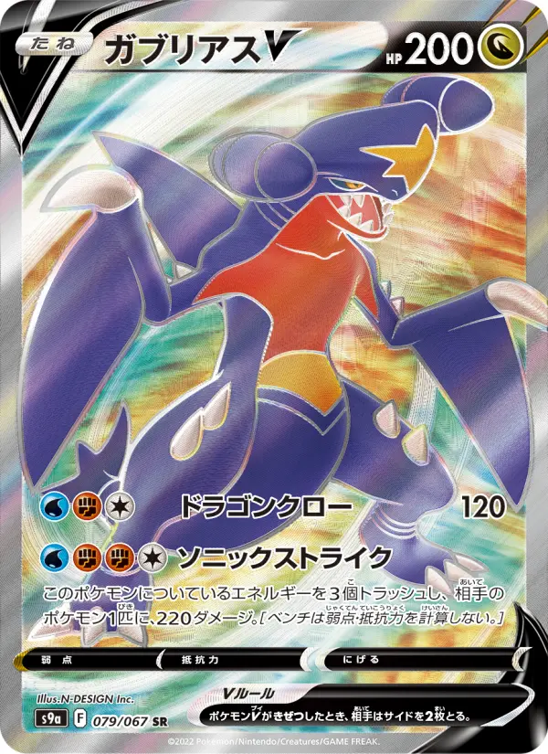 ガブリアスV card image
