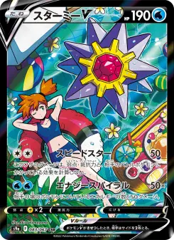 スターミーV 083 Pokemon TCG Card