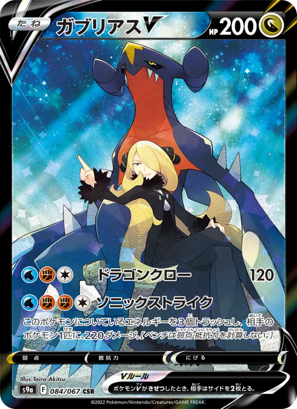 ガブリアスV card image
