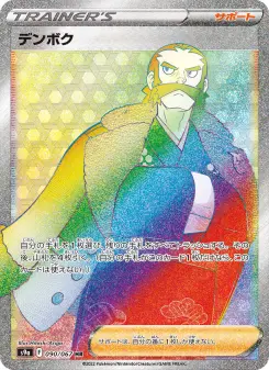 デンボク 090 Pokemon TCG Card