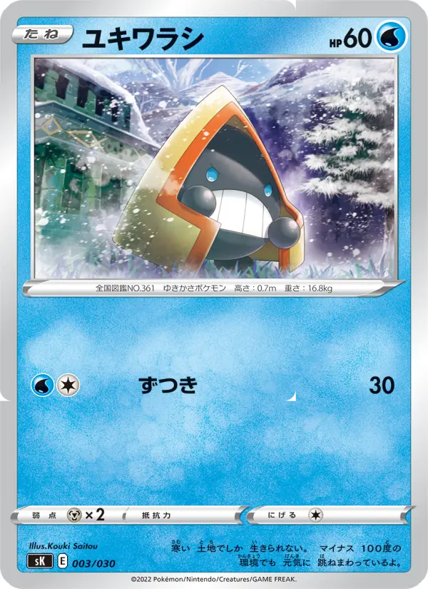 ユキワラシ