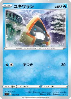 ユキワラシ