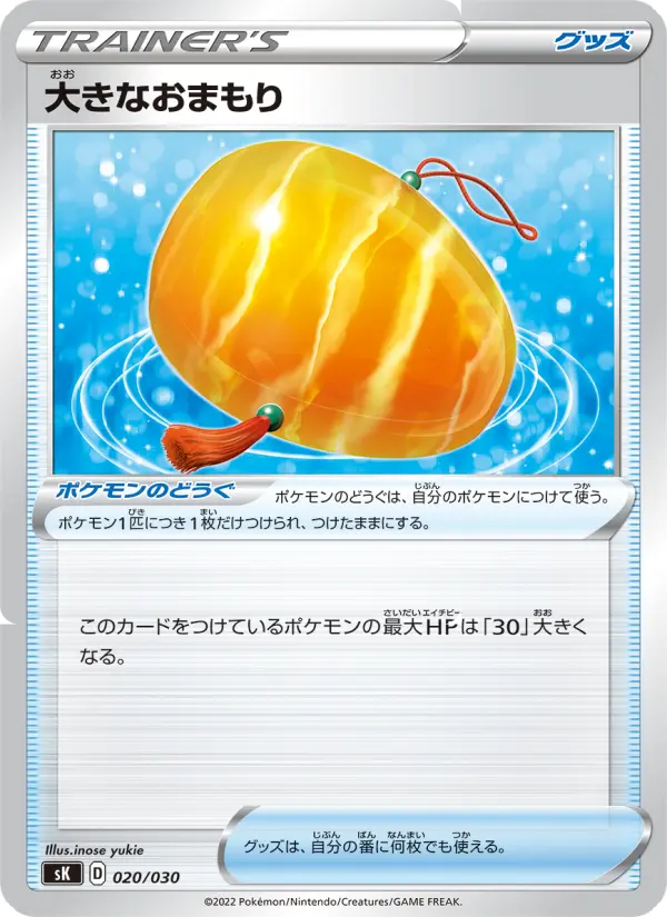 大きなおまもり