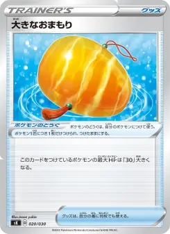 大きなおまもり