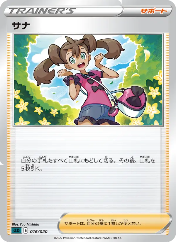 サナ