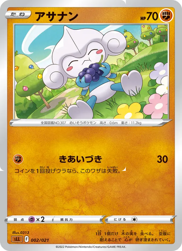 アサナン