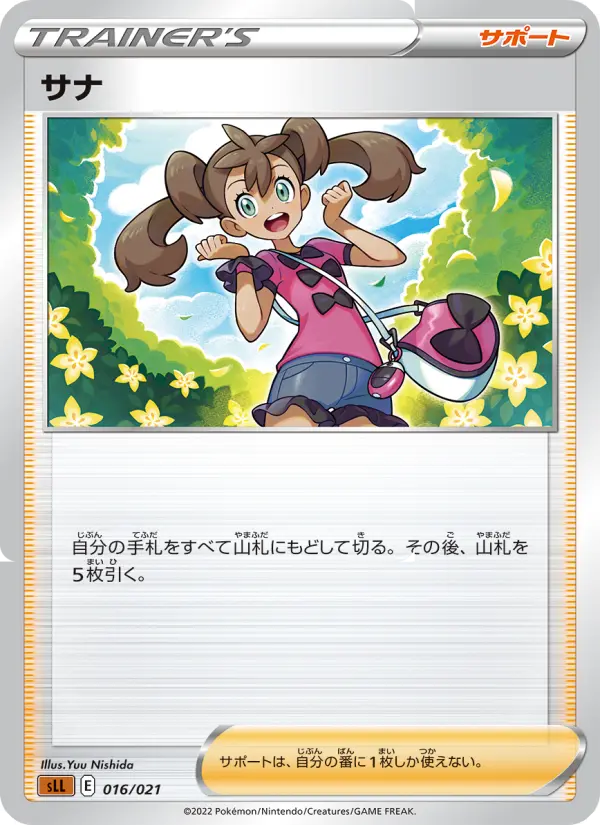 サナ