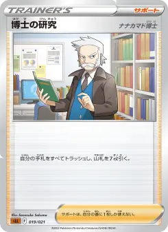 博士の研究（ナナカマド博士）