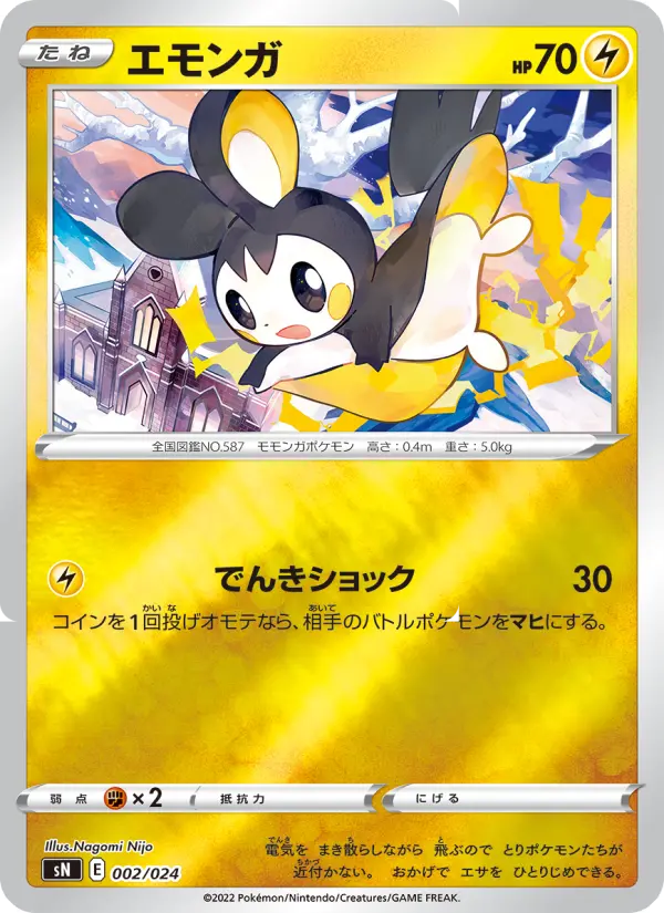 エモンガ