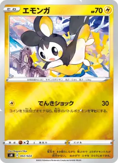 エモンガ