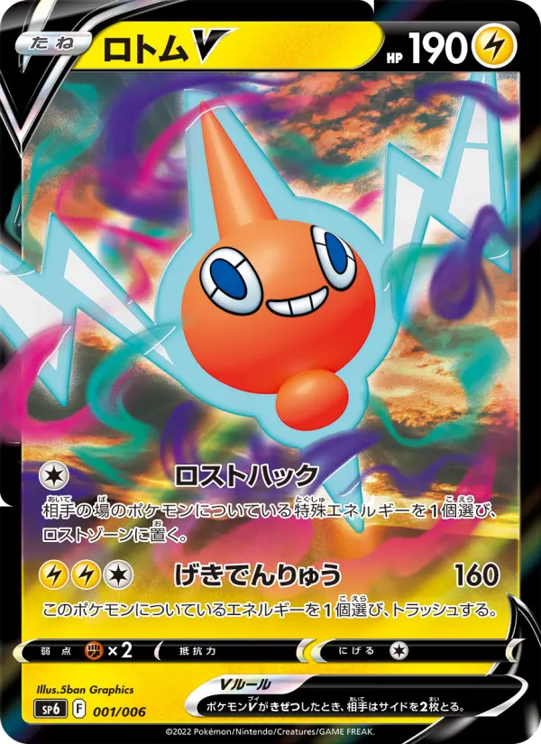 ロトムV