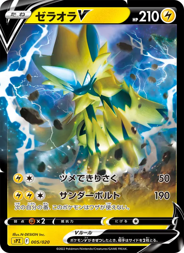 ゼラオラV