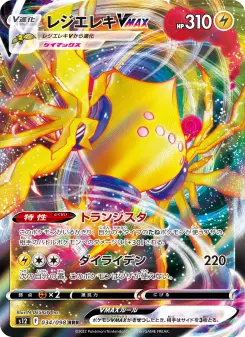 レジエレキVMAX