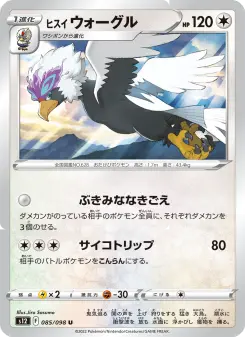 ヒスイ ウォーグル