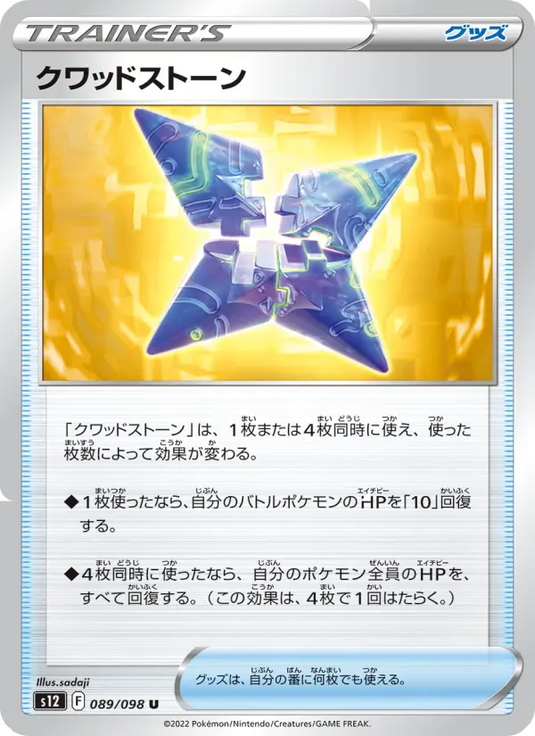 クワッドストーン