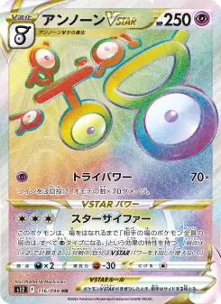 アンノーンVSTAR