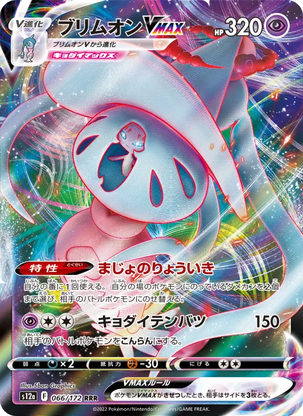 ブリムオンVMAX