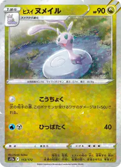 ヒスイ ヌメイル