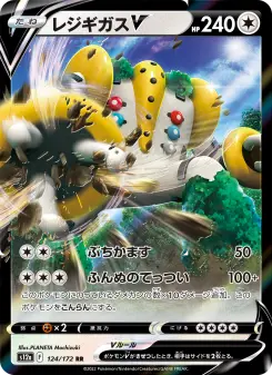 レジギガスV