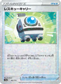 レスキューキャリー